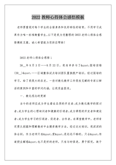 2022教师心得体会感悟模板