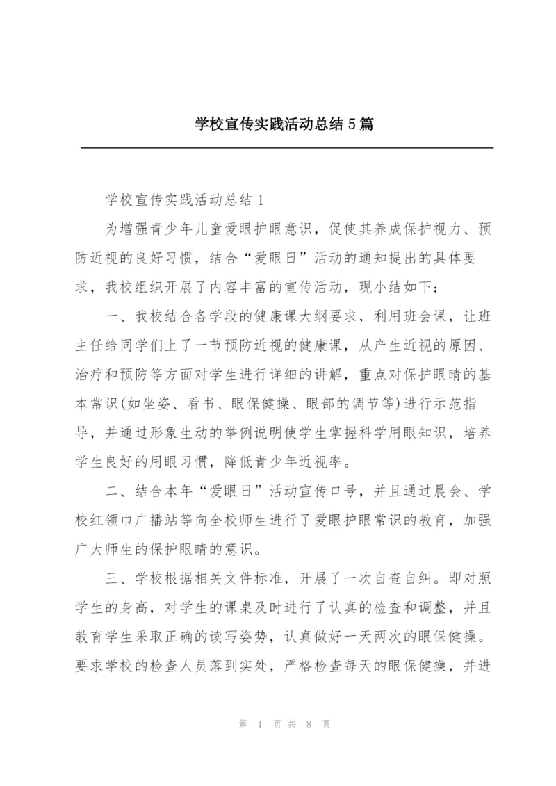 学校宣传实践活动总结5篇.docx