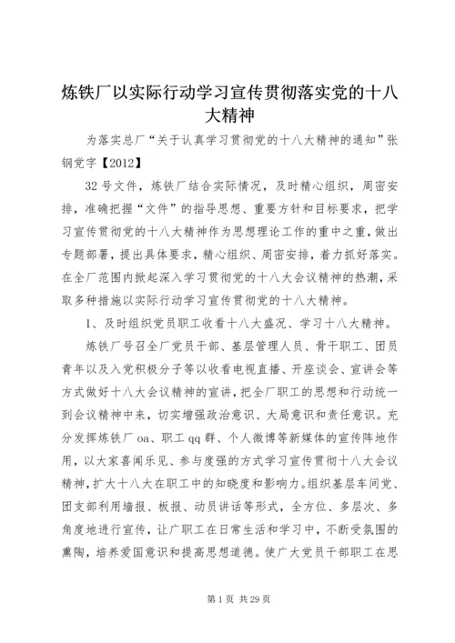 炼铁厂以实际行动学习宣传贯彻落实党的十八大精神.docx