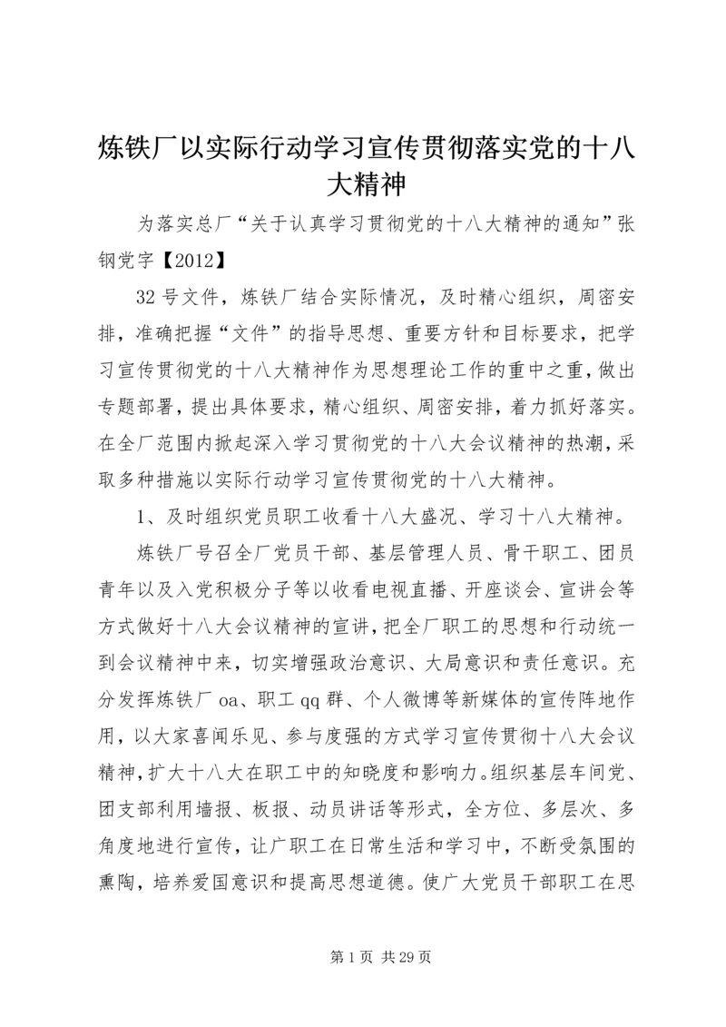 炼铁厂以实际行动学习宣传贯彻落实党的十八大精神.docx