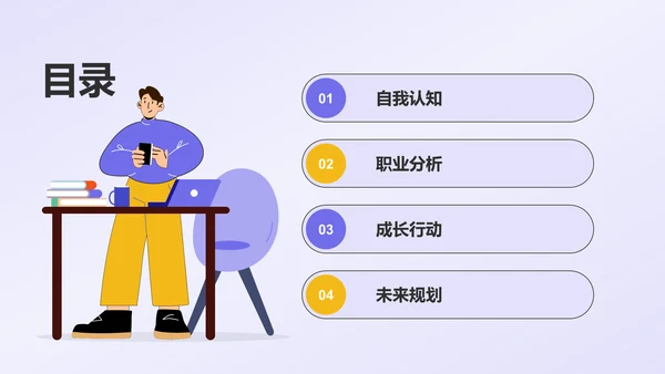 紫色插画风职业规划成长赛道PPT模板