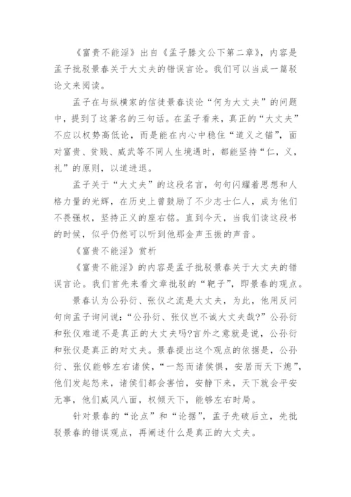 富贵不能淫原文及翻译.docx