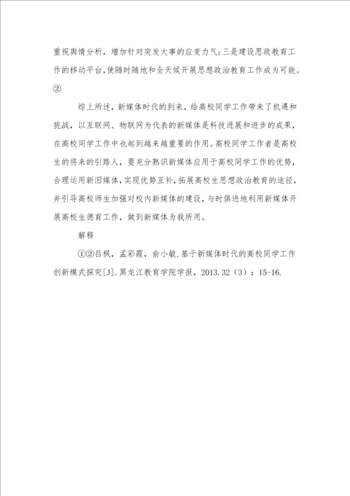 新媒体时代高校学生工作模式的创新