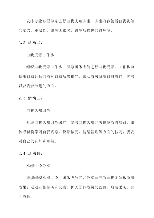 自我认知团体策划书