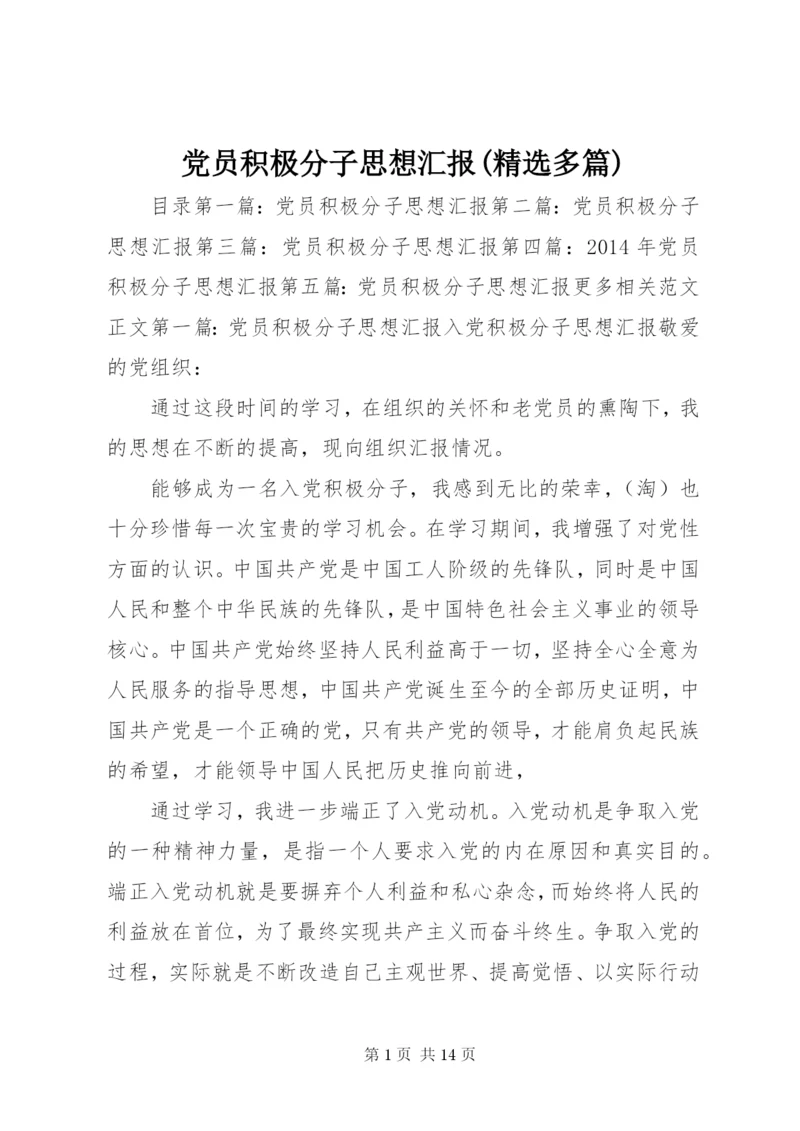 党员积极分子思想汇报(精选多篇).docx