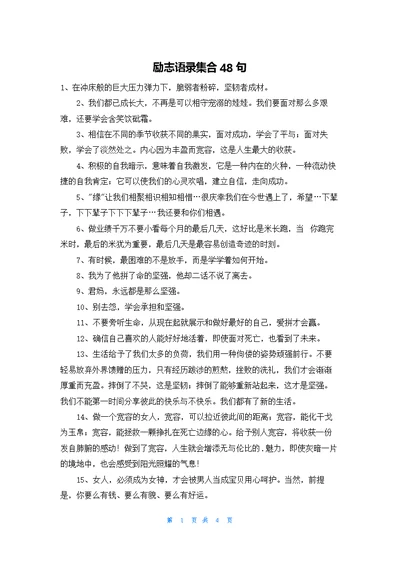 励志语录集合48句