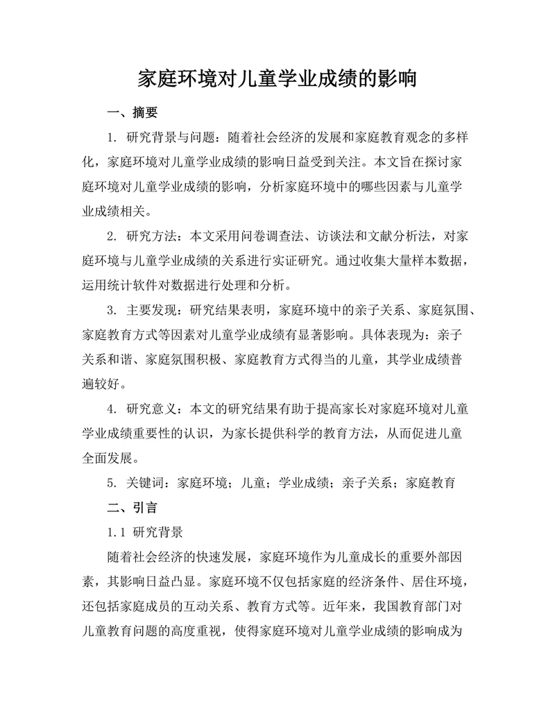 家庭环境对儿童学业成绩的影响
