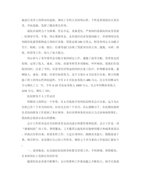 精编之医院财务的工作总结范文.docx