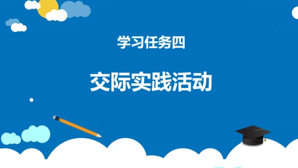 统编版语文四年级下册第七单元口语交际：自我介绍（教学课件）