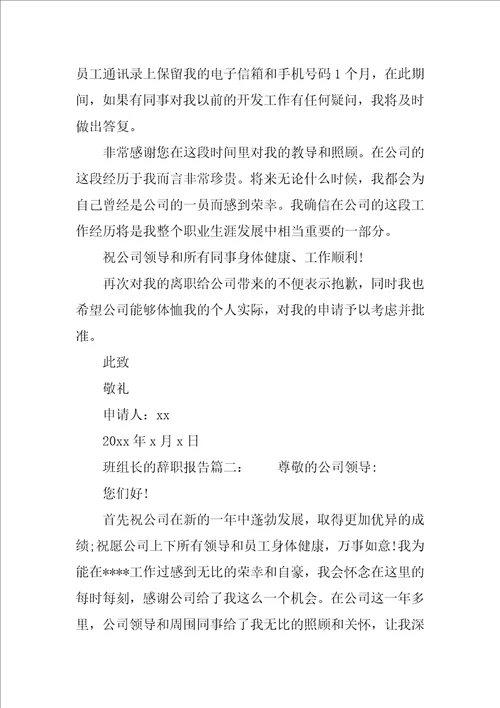 班组长的辞职报告