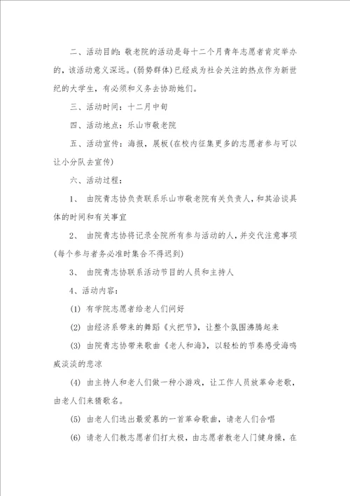 慰问敬老院活动方案志愿者敬老院活动方案