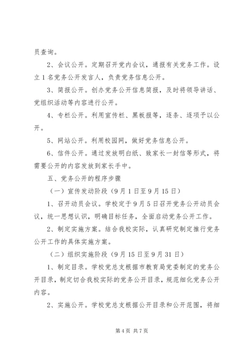 首吉一中XX年度党务公开工作实施方案.docx