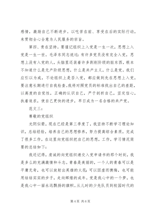 第三季度思想汇报范文.docx