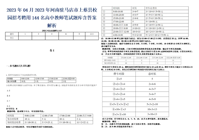 2023年04月2023年河南驻马店市上蔡县校园招考聘用144名高中教师笔试题库含答案解析