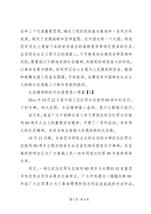 最新长征精神的时代价值感想心得.docx