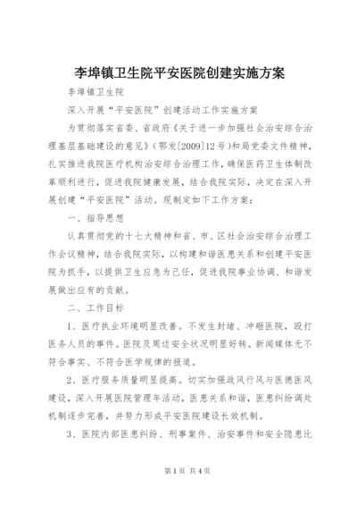 李埠镇卫生院平安医院创建实施方案_1.docx