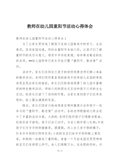 教师在幼儿园重阳节活动心得体会.docx