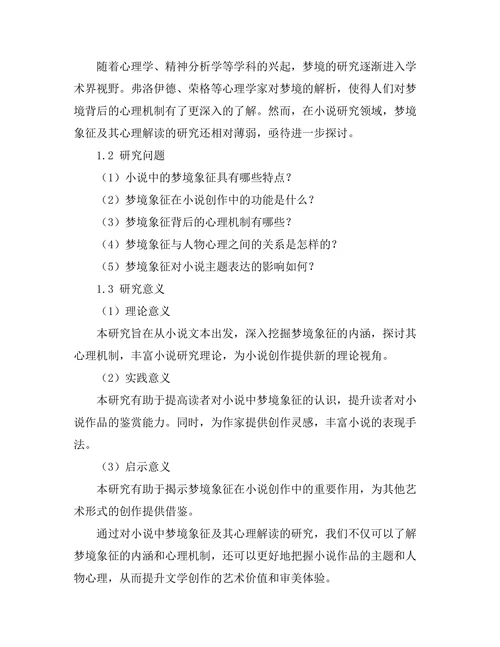 小说中的梦境象征及其心理解读