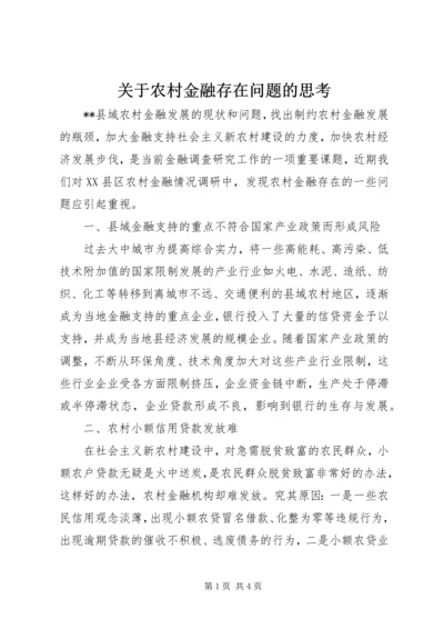 关于农村金融存在问题的思考 (2).docx