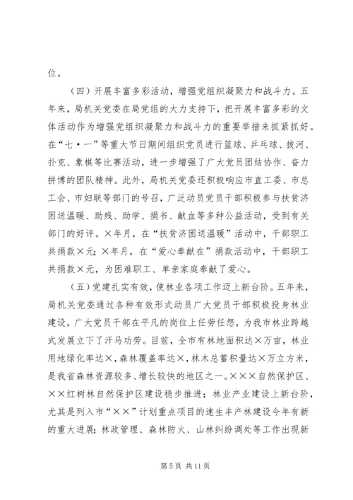 市林业局机关党委工作报告 (3).docx