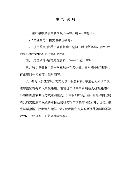 受理赛尔网络下一代互联网技术创新项目申请书