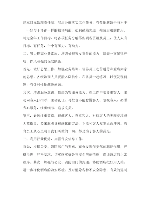 精编之酒店管理工作计划书怎么写.docx