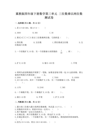 冀教版四年级下册数学第三单元 三位数乘以两位数 测试卷及完整答案（典优）.docx