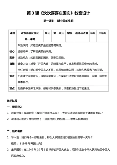 （核心素养目标）3.1 欢欢喜喜庆国庆 第一课时  教案设计