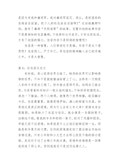 关于谈包容议论文精选.docx