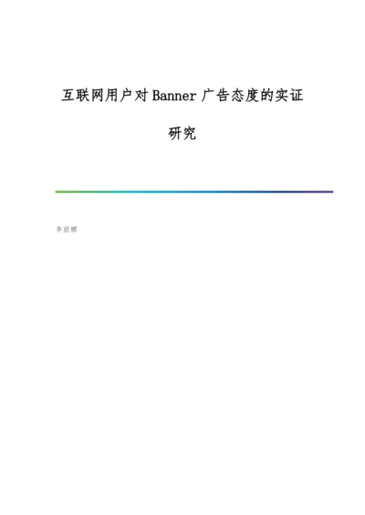 互联网用户对Banner广告态度的实证研究.docx