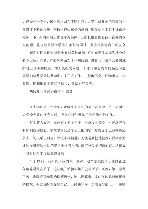 有关寒假社会实践心得体会五篇.docx