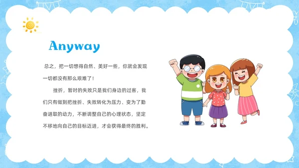 蓝色卡通儿童挫折是人生的必修课正确的面对人生的挫折主题班会