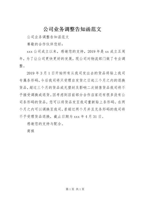 公司业务调整告知函范文 (2).docx