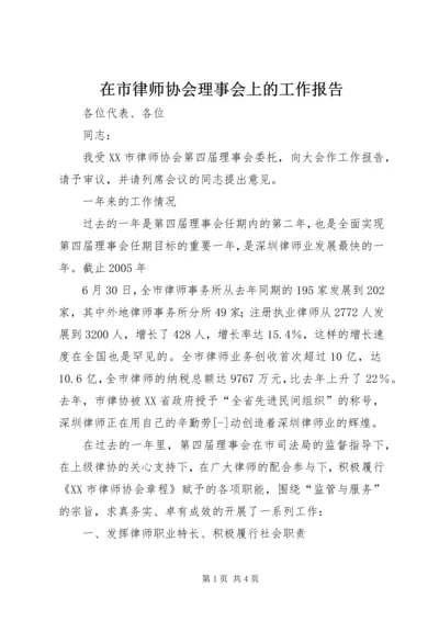 在市律师协会理事会上的工作报告.docx