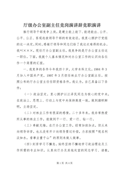 厅级办公室副主任竞岗演讲辞竞职演讲.docx