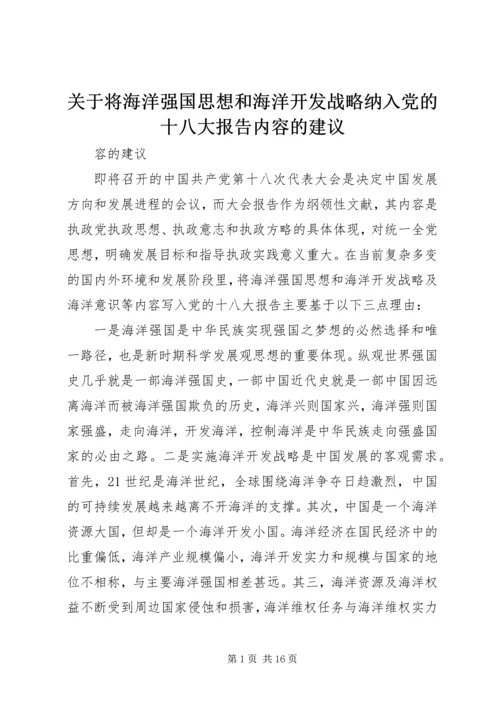 关于将海洋强国思想和海洋开发战略纳入党的十八大报告内容的建议.docx