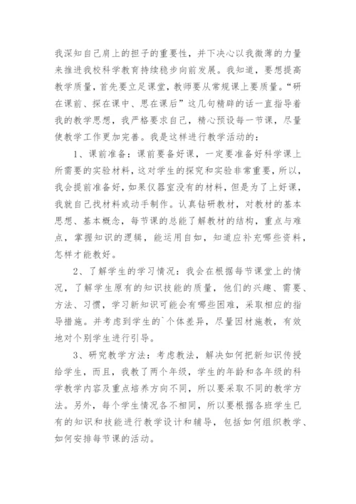 小学科学教师年度考核表个人工作总结.docx