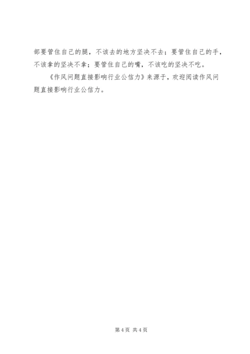 作风问题直接影响行业公信力.docx