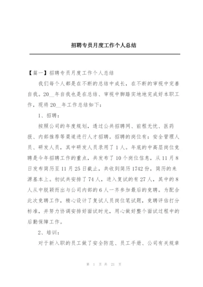 招聘专员月度工作个人总结.docx