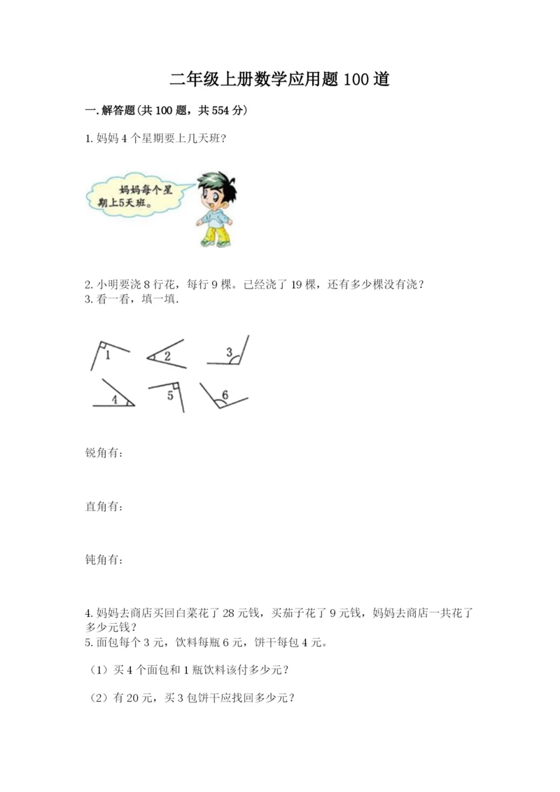 二年级上册数学应用题100道精品【典优】.docx