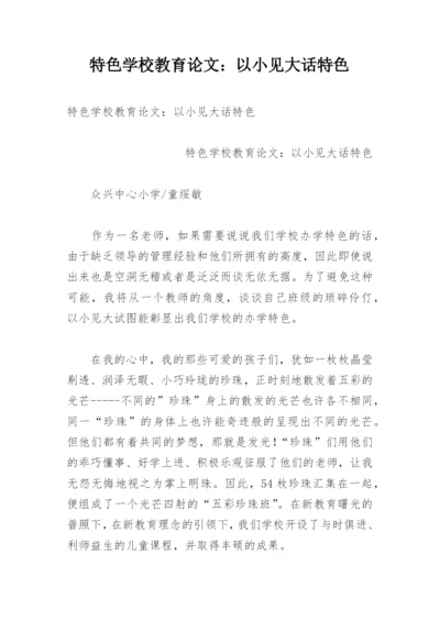 特色学校教育论文：以小见大话特色.docx