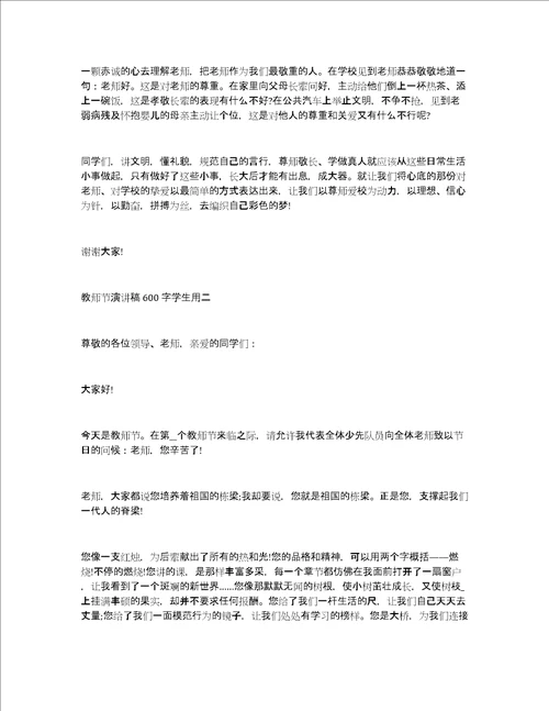 教师节演讲稿600字学生用教师节演讲稿学生发言