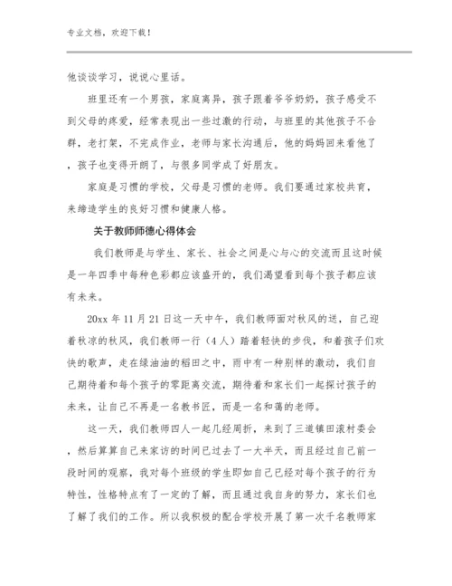 最新关于教师师德心得体会例文30篇.docx