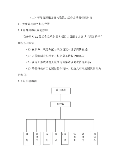 单位员工餐厅外包服务方案