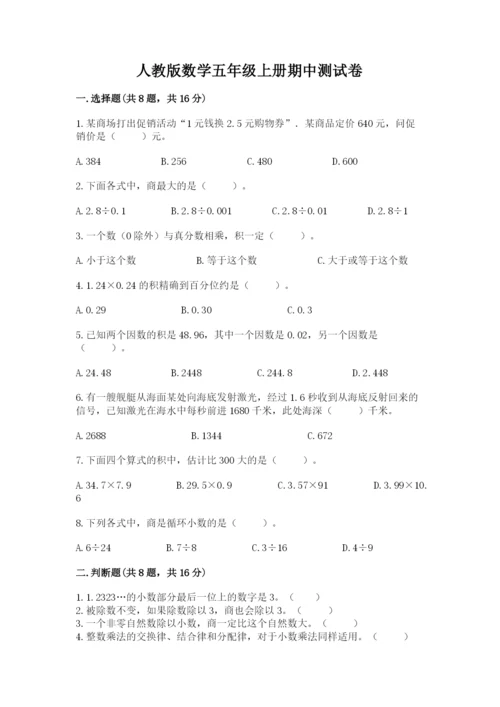 人教版数学五年级上册期中测试卷附完整答案（易错题）.docx
