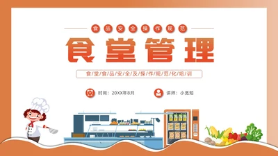橙色简约插画风食堂管理培训PPT课件