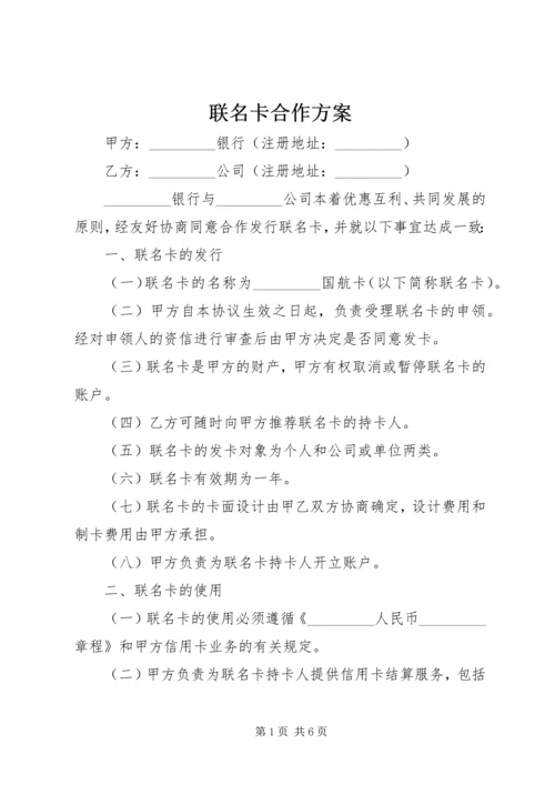 联名卡合作方案_1 (2).docx