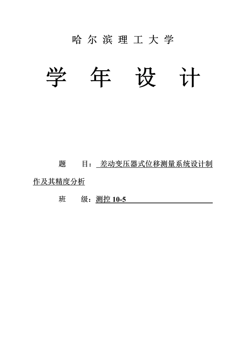 差动变压器式位移测量系统设计制作及其精度分析设计.docx