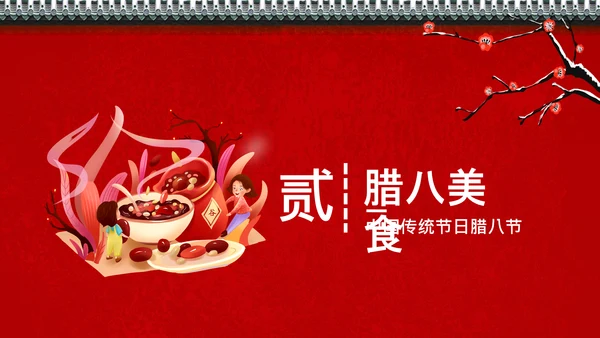 传统腊八节日介绍红色宫墙通用PPT模板