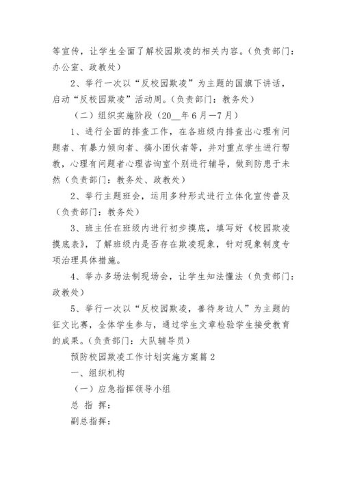 预防校园欺凌工作计划实施方案7篇.docx